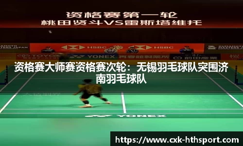 资格赛大师赛资格赛次轮：无锡羽毛球队突围济南羽毛球队